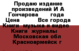 Продаю издание произведений И.А.Гончарова 1949 года › Цена ­ 600 - Все города Книги, музыка и видео » Книги, журналы   . Московская обл.,Красноармейск г.